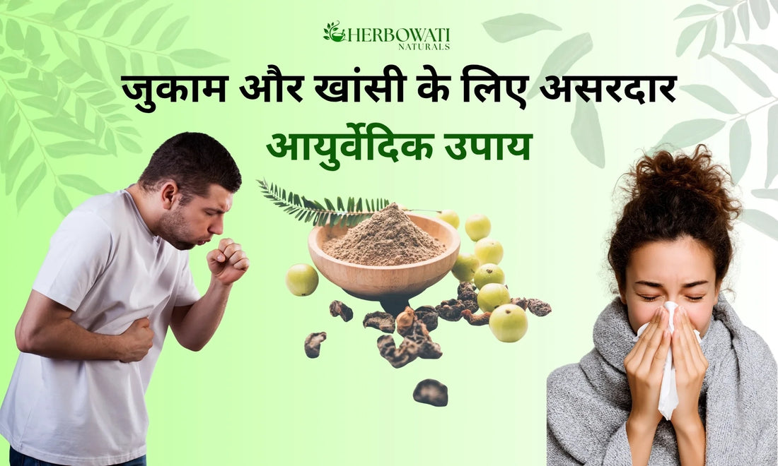 जुकाम और खांसी के लिए 10 असरदार आयुर्वेदिक घरेलू उपाय (Home Remedies)