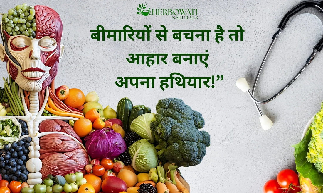 🌿  बीमारियों से बचना है तो, आहार बनाएं अपना हथियार!