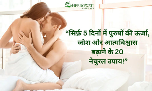 💪🌿 सिर्फ़ 5 दिनों में पुरुषों की ऊर्जा, आत्मविश्वास और पुरुष     शक्ति स्टैमिना बढ़ाने के 20 नेचुरल उपाय