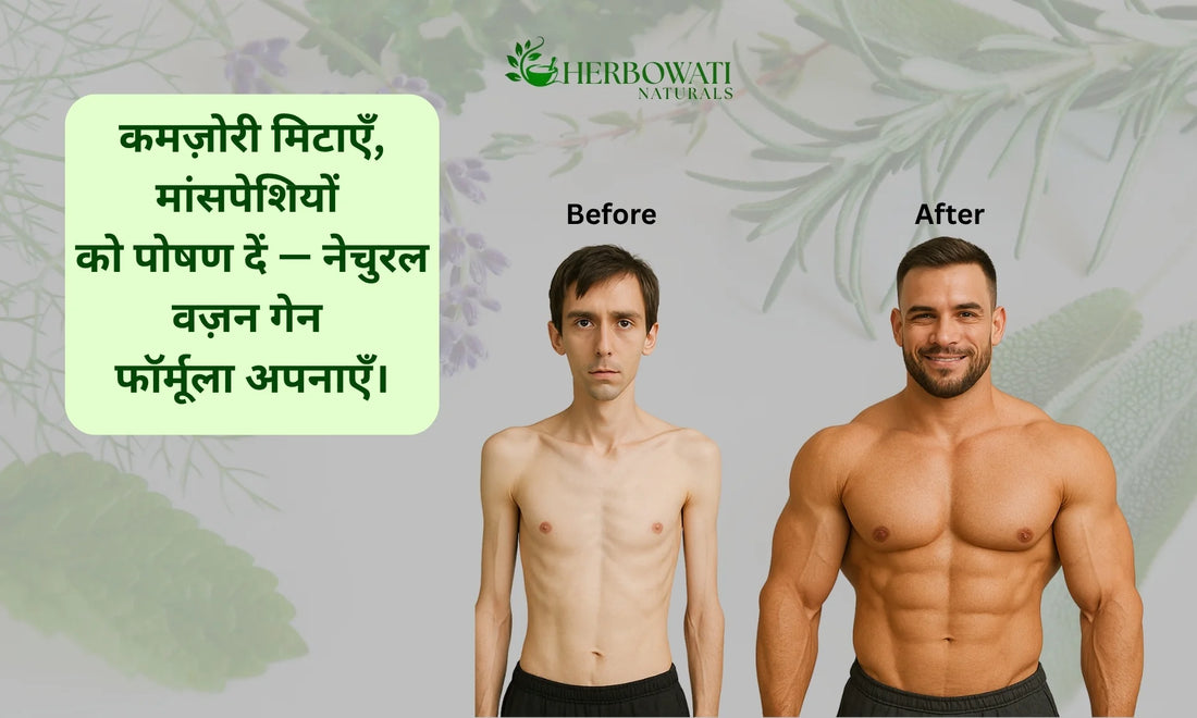 🌿 प्राकृतिक तरीके से वजन कैसे बढ़ाएँ? सम्पूर्ण आयुर्वेदिक गाइड